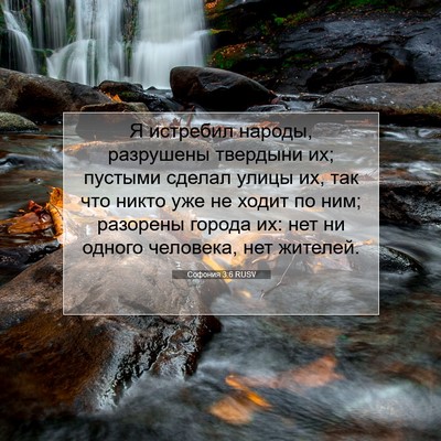 Picture 07 - Софония 3:6 RUSV - Я истребил народы, - Bible Verse Picture