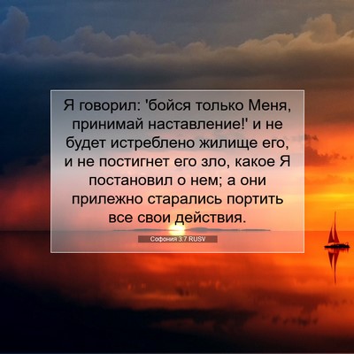 Picture 07 - Софония 3:7 RUSV - Я говорил: 'бойся только - Bible Verse Picture