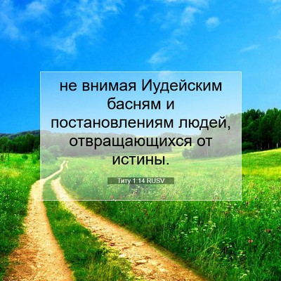 Picture 07 - Титу 1:14 RUSV - не внимая Иудейским басням - Bible Verse Picture