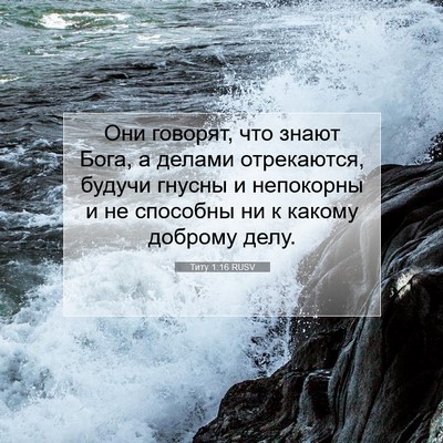 Picture 07 - Титу 1:16 RUSV - Они говорят, что знают - Bible Verse Picture