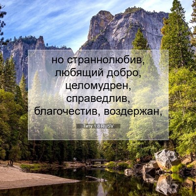 Picture 07 - Титу 1:8 RUSV - но страннолюбив, любящий - Bible Verse Picture