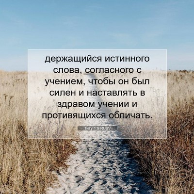Picture 07 - Титу 1:9 RUSV - держащийся истинного - Bible Verse Picture