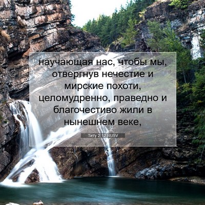 Picture 07 - Титу 2:12 RUSV - научающая нас, чтобы мы, - Bible Verse Picture