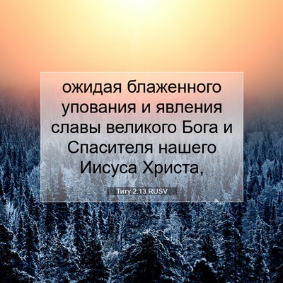 Picture 07 - Титу 2:13 RUSV - ожидая блаженного - Bible Verse Picture