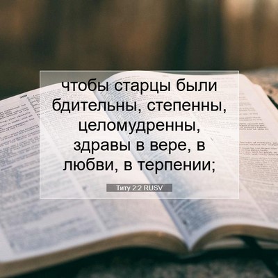 Picture 07 - Титу 2:2 RUSV - чтобы старцы были - Bible Verse Picture