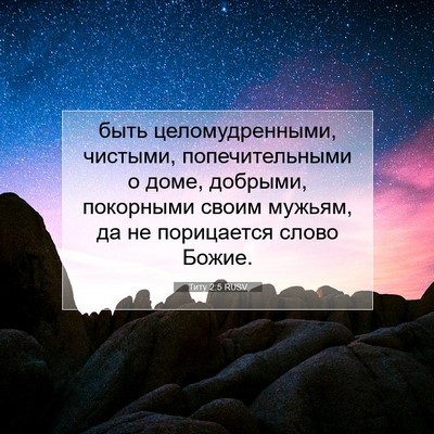 Picture 07 - Титу 2:5 RUSV - быть целомудренными, - Bible Verse Picture