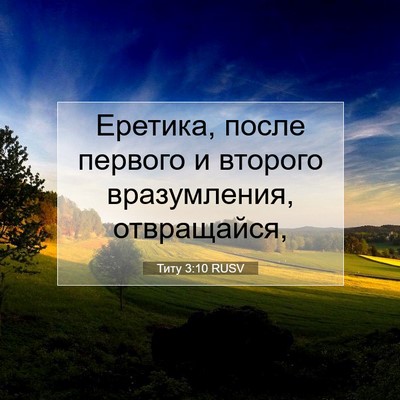 Picture 07 - Титу 3:10 RUSV - Еретика, после первого и - Bible Verse Picture