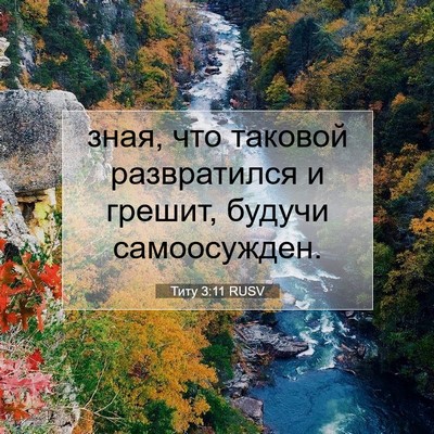 Picture 07 - Титу 3:11 RUSV - зная, что таковой - Bible Verse Picture