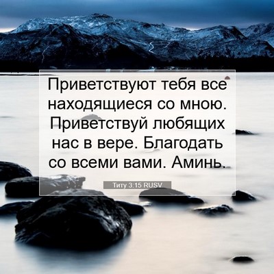 Picture 07 - Титу 3:15 RUSV - Приветствуют тебя все - Bible Verse Picture