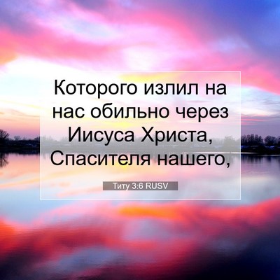 Picture 07 - Титу 3:6 RUSV - Которого излил на нас - Bible Verse Picture