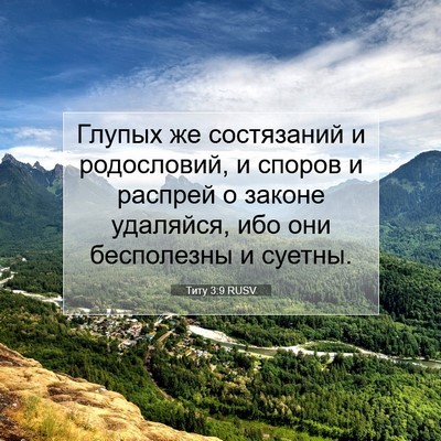 Picture 07 - Титу 3:9 RUSV - Глупых же состязаний и - Bible Verse Picture