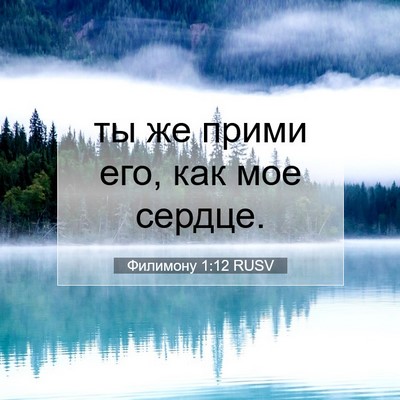 Picture 07 - Филимону 1:12 RUSV - ты же прими его, как мое - Bible Verse Picture
