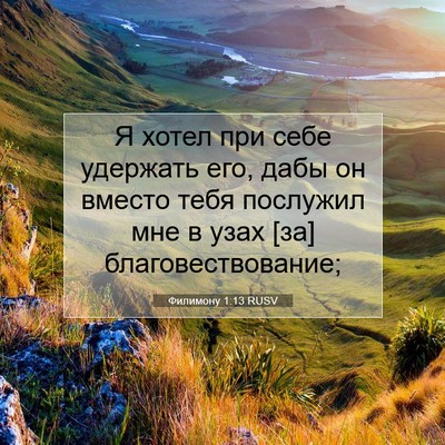 Picture 07 - Филимону 1:13 RUSV - Я хотел при себе удержать - Bible Verse Picture
