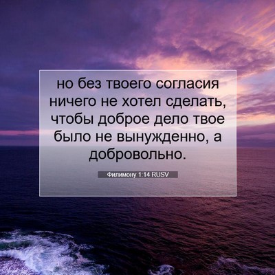 Picture 07 - Филимону 1:14 RUSV - но без твоего согласия - Bible Verse Picture