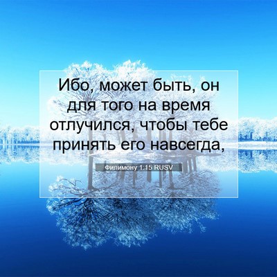Picture 07 - Филимону 1:15 RUSV - Ибо, может быть, он для того - Bible Verse Picture