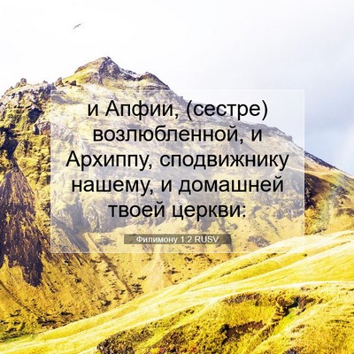 Picture 07 - Филимону 1:2 RUSV - и Апфии, (сестре) - Bible Verse Picture
