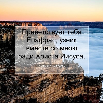 Picture 07 - Филимону 1:23 RUSV - Приветствует тебя Епафрас, - Bible Verse Picture