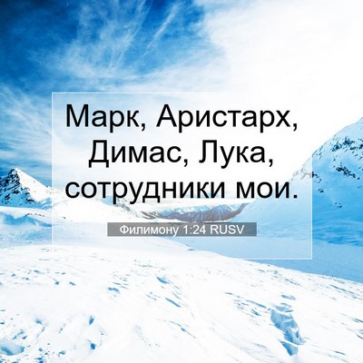 Picture 07 - Филимону 1:24 RUSV - Марк, Аристарх, Димас, Лука, - Bible Verse Picture