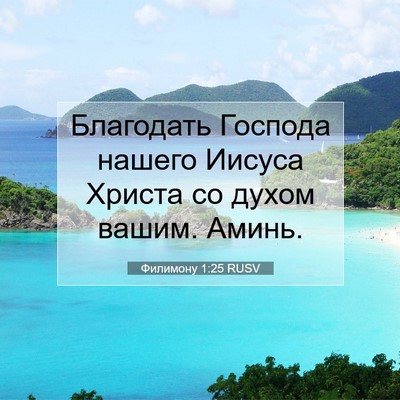 Picture 07 - Филимону 1:25 RUSV - Благодать Господа нашего - Bible Verse Picture