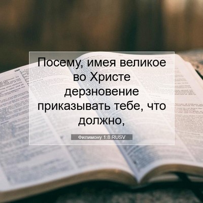 Picture 07 - Филимону 1:8 RUSV - Посему, имея великое во - Bible Verse Picture