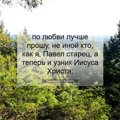 Picture 07 - Филимону 1:9 RUSV - по любви лучше прошу, не - Bible Verse Picture