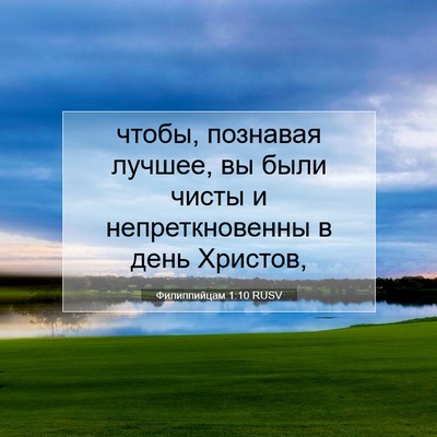 Picture 07 - Филиппийцам 1:10 RUSV - чтобы, познавая лучшее, вы - Bible Verse Picture