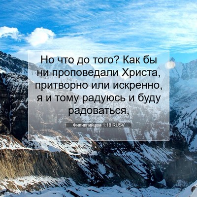 Picture 07 - Филиппийцам 1:18 RUSV - Но что до того? Как бы ни - Bible Verse Picture