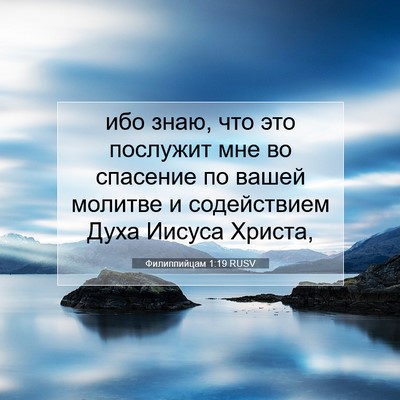 Picture 07 - Филиппийцам 1:19 RUSV - ибо знаю, что это послужит - Bible Verse Picture
