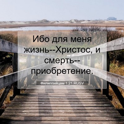 Picture 07 - Филиппийцам 1:21 RUSV - Ибо для меня - Bible Verse Picture