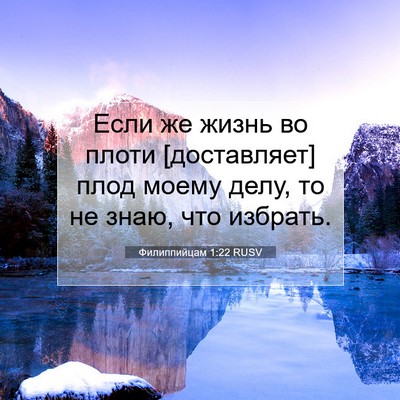 Picture 07 - Филиппийцам 1:22 RUSV - Если же жизнь во плоти - Bible Verse Picture