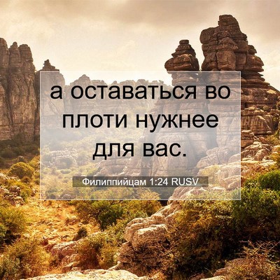 Picture 07 - Филиппийцам 1:24 RUSV - а оставаться во плоти - Bible Verse Picture