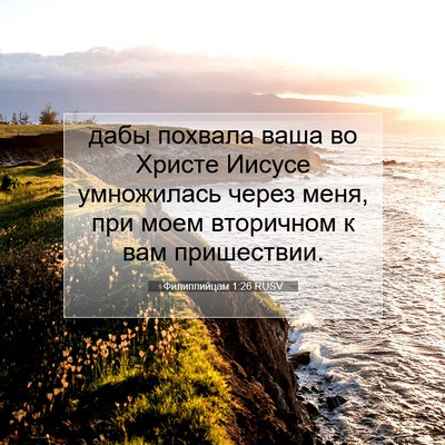 Picture 07 - Филиппийцам 1:26 RUSV - дабы похвала ваша во - Bible Verse Picture