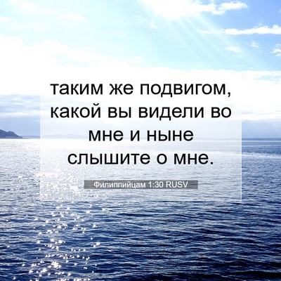 Picture 07 - Филиппийцам 1:30 RUSV - таким же подвигом, какой вы - Bible Verse Picture