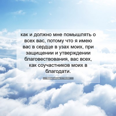 Picture 07 - Филиппийцам 1:7 RUSV - как и должно мне помышлять - Bible Verse Picture