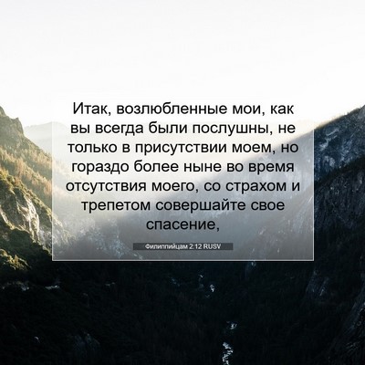 Picture 07 - Филиппийцам 2:12 RUSV - Итак, возлюбленные мои, как - Bible Verse Picture
