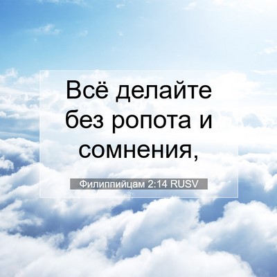 Picture 07 - Филиппийцам 2:14 RUSV - Всё делайте без ропота и - Bible Verse Picture