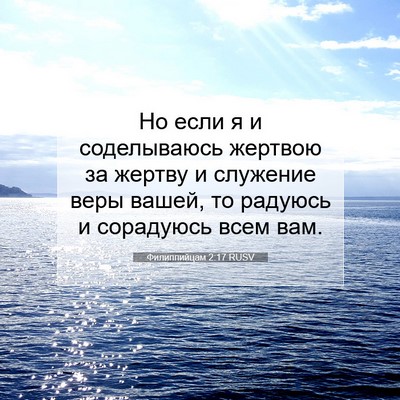 Picture 07 - Филиппийцам 2:17 RUSV - Но если я и соделываюсь - Bible Verse Picture