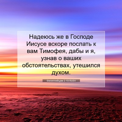 Picture 07 - Филиппийцам 2:19 RUSV - Надеюсь же в Господе - Bible Verse Picture