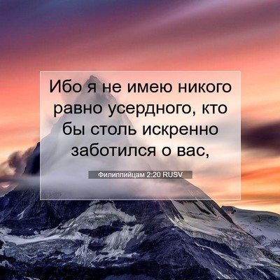 Picture 07 - Филиппийцам 2:20 RUSV - Ибо я не имею никого равно - Bible Verse Picture