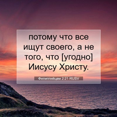 Picture 07 - Филиппийцам 2:21 RUSV - потому что все ищут своего, - Bible Verse Picture