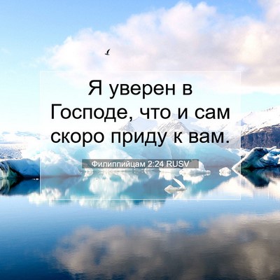 Picture 07 - Филиппийцам 2:24 RUSV - Я уверен в Господе, что и - Bible Verse Picture