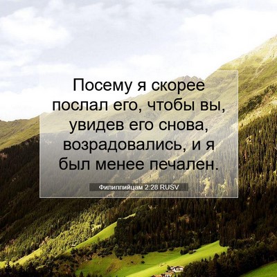 Picture 07 - Филиппийцам 2:28 RUSV - Посему я скорее послал его, - Bible Verse Picture