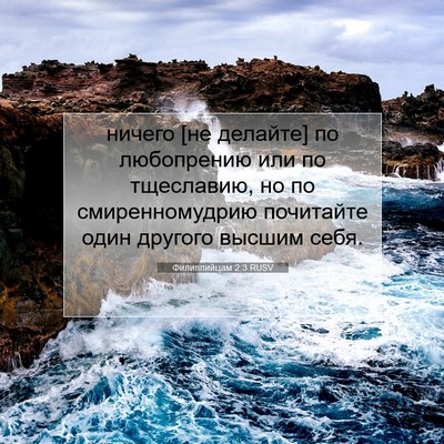 Picture 07 - Филиппийцам 2:3 RUSV - ничего [не делайте] по - Bible Verse Picture