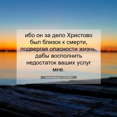 Picture 07 - Филиппийцам 2:30 RUSV - ибо он за дело Христово был - Bible Verse Picture
