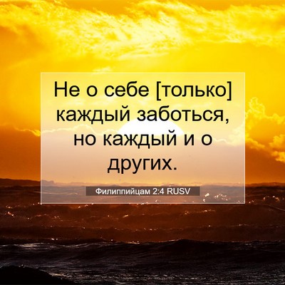 Picture 07 - Филиппийцам 2:4 RUSV - Не о себе [только] каждый - Bible Verse Picture