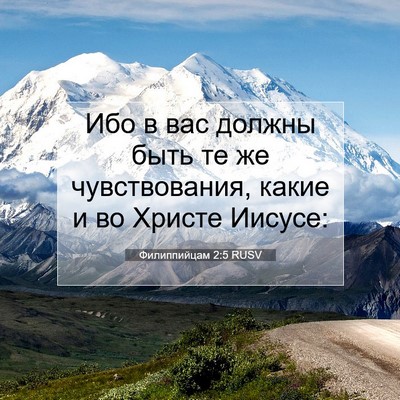 Picture 07 - Филиппийцам 2:5 RUSV - Ибо в вас должны быть те же - Bible Verse Picture