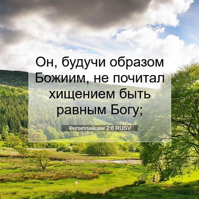 Picture 07 - Филиппийцам 2:6 RUSV - Он, будучи образом Божиим, - Bible Verse Picture