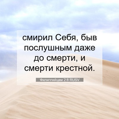 Picture 07 - Филиппийцам 2:8 RUSV - смирил Себя, быв послушным - Bible Verse Picture