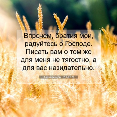 Picture 07 - Филиппийцам 3:1 RUSV - Впрочем, братия мои, - Bible Verse Picture