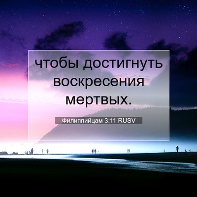 Picture 07 - Филиппийцам 3:11 RUSV - чтобы достигнуть - Bible Verse Picture